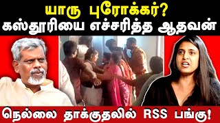 Tirunelveli CPM office attack  Aadhavan dheetchanya exposes Actress Kasthuri  Kasturi Shankar [upl. by Nnyledam911]