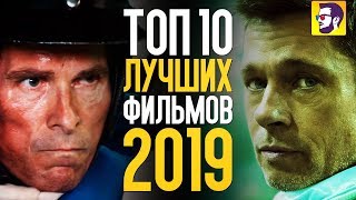 ТОП 10 ЛУЧШИХ ФИЛЬМОВ 2019 ГОДА [upl. by Grail]