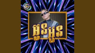 អូន អូន Remix [upl. by Solracnauj]