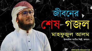 Mahfuz Alams Last Gojol in Kalarab  Islamic Singer  New Gojol 2021 [upl. by Ruzich292]