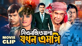 সিএনজিওয়ালা যখন এমপি  Manna  Munmun  Sadek Bacchu  Bangla Movie Clip mahoamovies [upl. by Anivad]