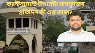 ক্যান্টনমেন্টে উপদেষ্টা মাহফুজের প্রতিদিন কী এত কাজ  MILTON HASNAT’S SHOW  TRUTH IN TRANSITION [upl. by Roybn]