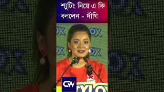 শ্যুটিং নিয়ে এ কি বললেন দীঘি। Dighi। Cine World Bd movie bollywood [upl. by Terrie603]