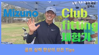 골프 바보 알렉스 Mizuno club fitting 체험기 나의 스윙에 맞는 골프 클럽 테스트 다양한 클럽 시타를 통해 클럽들의 특성을 이해한다 [upl. by Ettenel]