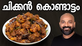 ചിക്കൻ കൊണ്ടാട്ടം  Chicken Kondattam Recipe  Kerala Side Dish [upl. by Bahner]