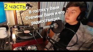 В гостях у Вани Степина Ваня показывает свою радиостанцию [upl. by Armilla]