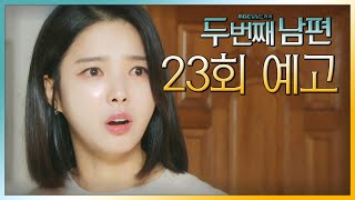 두 번째 남편 23회 예고 “꼭 밝혀내고 말거야” MBC 210909 방송 [upl. by Roseline]