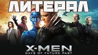 Литерал Literal XMEN DAYS OF FUTURE PAST [upl. by Coh]