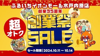 ふるいちイオンモール水戸内原店｜超オトクな創業祭セール開催中（10月14日まで） [upl. by Donny]