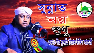 সুন্নাত নয় শুধু দাওয়াতের মেহমান।Sunnat। Islamic Nasheed। Mufti Gias Uddin Tahery। Tasfia Media [upl. by Eanrahs]