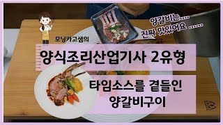 모닝카고 샘의 양식조리산업기사 2유형 타임소스를 곁들인 양갈비구이 맛은 있는데 크러스트는 좀 [upl. by Chu]