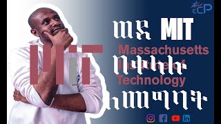 How to get into MIT University  ኤምአይቲ ዩኒቨርሲቲ ለመግባት [upl. by Rfinnej676]