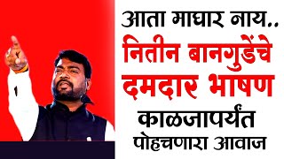 Nitin Bangude Patil Speech  नितीन बानगुडे पाटलांचं दणदणीत भाषण SP24 TAAS [upl. by Daryn]