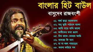 বাংলার হিট বাউল  Baul Hit Gaan  Basudeb Rajbanshi  Bengali Baul Song  Bengali Folk Song nonstop [upl. by Elorak]