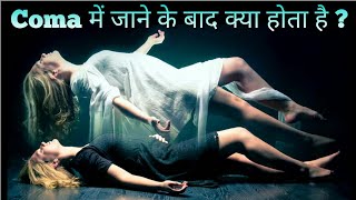 हिन्दी  What Happen During Coma in Hindi  What is coma  Coma  Coma Patient [upl. by Suanne]