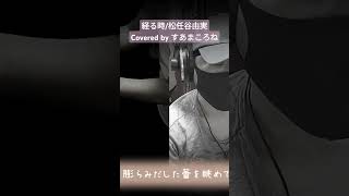 経る時 松任谷由実 ピアノ伴奏 カバー コラボ 歌ってみた [upl. by Airot]