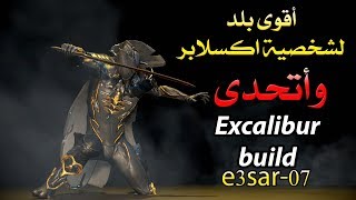 اقوى بلد لشخصية اكسكالبر واتحدى excalibur build [upl. by Arodoeht]