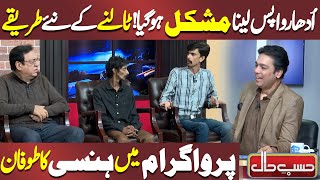 Udhar Wapis Lina Mushkel Hogya Talne Ka Naye Tariqe  Hasb e Haal  Dunya News [upl. by Dranoc]