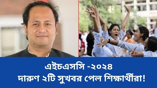 🔥এইচএসসি ২০২৪ দারুণ ২টি সুখবর Hsc 2024Hsc Exam 2024 [upl. by Sokcin]