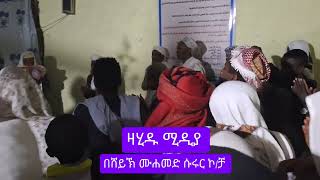 ምርጥ መንዘማ በዘንድሮው መውለድ በሸይኽ ሙሐመድ ሱሩር Best Menzuma [upl. by Sioux438]