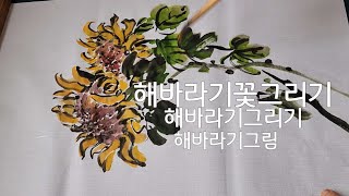 해바라기꽃 해바라기그림 그리기 금전운 집에좋은그림 문인화 수묵화 상현 임경주 [upl. by Annaig531]