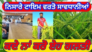 ਨਿਸਾਰੇ ਤੇ ਜਰੂਰੀ ਸਾਵਧਾਨੀਆਂBLBSEET Blast Fungicide Insecticide tela chepa [upl. by Hersch]