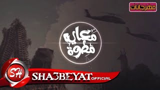 مهرجان معايا مطوة قرن غزال بطوح بيها يمين وشمال  احمد فيجو  مدنى  الاساطير نمرة 6 [upl. by Resay]