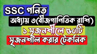 ১ সৃজনশীলের মাধ্যমে ৫০ সৃজনশীল  SSC Math Chapter 3  বীজগাণিতিক রাশি  Rifat Academy [upl. by Winstonn4]