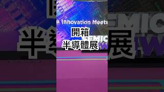 semiconductor semicon 2024 半導體展 taiwan [upl. by Chasse]