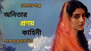 অনিতার প্রণয় কাহিনী।গজেন্দ্রকুমার মিত্র।Anitar pronoy kahini।Bengali Audio Story banglasheragolpo [upl. by Belak]