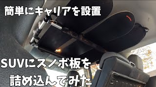 【DIY】スノボ用に車内キャリを簡単に付けてみた [upl. by Adnale]