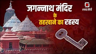 Mystery of Jagannath Puri Tample  जगन्नाथ मंदिर के तहखाने का रहस्य  Jagannath Mandir Ka Khajana [upl. by Eittod749]