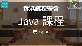 香港編程學會Java 第14堂 [upl. by Atsev]