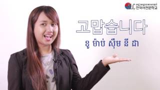 ភាសាកូរ៉េខ្លីៗ 2 អរគុណ [upl. by Aziza]