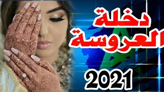 Dj Soufiane Marocaine  Dakhlat 3rossa 20212022 ديجي سفيان اجمل دخلة العروسة لسنة [upl. by Enovad370]