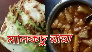 মানকচু রান্না Grandmas Old RecipeMaan Kochu Recipe  Bengali Special Pure Veg Recipe [upl. by Barimah]