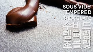 밀가루전쟁 수비드 템퍼링 초콜릿  SousVide Tempered Chocolate [upl. by Jerold456]