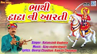 Bhathi Dada Ni Aarti  Bhathiji Maharaj Ni Aarti  Ratansinh Vaghela  Popular Devotional Song [upl. by Rivalee]