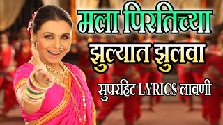 मला पिरतिच्या झुल्यात झुलवा  मराठी लावणी गीत  MALA PIRTICHYA  AIYAA SUPERHIT Lyrical LAVNI SONG [upl. by Damal124]