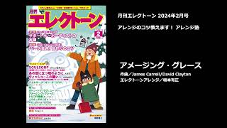 アメージング・グレース【月刊エレクトーン2024年2月号】 [upl. by Milena]