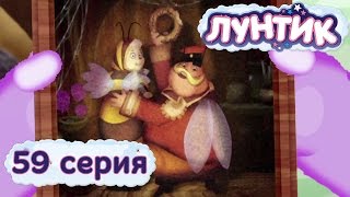 Лунтик и его друзья  59 серия Семейный портрет [upl. by Mollie]