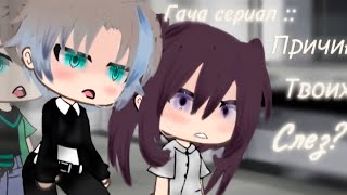 ПРИЧИНА ТВОИХ СЛЁЗ  ОЗВУЧКА СЕРИАЛА  GACHA LIFE [upl. by Maye971]