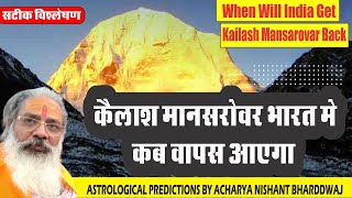 when will india get kailash mansarovar back  कैलाश मानसरोवर भारत मे कब वापस आएगा। सटीक विश्लेषण। [upl. by Braun723]