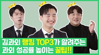 김과외 랭킹 TOP3 선생님들의 과외 꿀팁 [upl. by Elly]