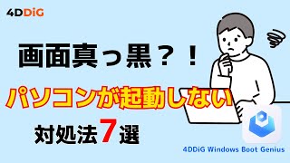 【Windows不調？】パソコンが黒い画面のまま起動しない・立ち上がらない原因と対処法｜4DDiG Windows Boot Genius [upl. by Tempa]