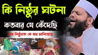 কি নিষ্ঠূর ঘটনা কতবার যে কেঁদেছিক্বারী সাইদুল ইসলাম আসাদqari saidul islam asadbangla waz [upl. by Ridinger]