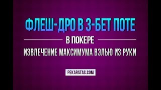 Флешдро в 3бет поте Способы розыгрыша в покере [upl. by Colleen]