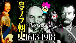 ロマノフ朝【The Romanovs 16131918】 [upl. by Swiercz344]