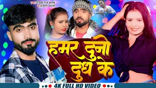 video  हमर दुनौ दूध के  Deepak Raj Yadav ampAnjali Bharti 2024 New Maghi Song Hamar Duno Doodh Ke [upl. by Eelyek]