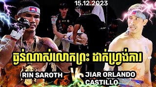 NAKLENGKUN RIN SAROTH🇰🇭VS🇵🇭JIAR ORLANDO CASTILLO [upl. by Eleanore]